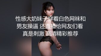 性感大奶妹子穿着白色网袜和男友操逼 还直播给网友们看 真是刺激 高清精彩推荐