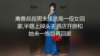 禽兽叔叔周末接送高一侄女回家,半路上掉头去酒店开房和她来一炮后再回家