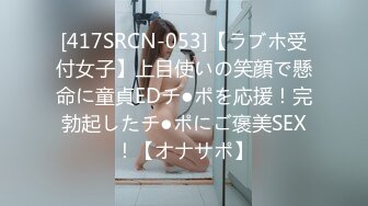 [417SRCN-053]【ラブホ受付女子】上目使いの笑顔で懸命に童貞EDチ●ポを応援！完勃起したチ●ポにご褒美SEX！【オナサポ】