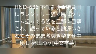 HND-686 不倫をする勝負日にランジェリー姿で尻にクリーム塗ってる姿を旦那に目撃され、誘っていると勘違いされてそのまま激突き孕ませ中出し 篠田ゆう[中文字幕]