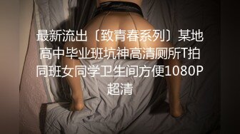 最新流出〔致青春系列〕某地高中毕业班坑神高清厕所T拍同班女同学卫生间方便1080P超清