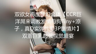 双欲女再度梦幻合体【CCR巨洋屌来调教发情母狗Tiny+涼子，真Q实弹性爱3P剧情片】双重巨乳超强视觉盛宴