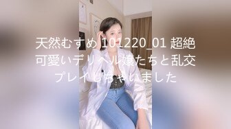 天然むすめ 101220_01 超絶可愛いデリヘル嬢たちと乱交プレイしちゃいました