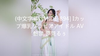 (中文字幕) [MIDE-894] Iカップ爆乳グラビアアイドル AV解禁 夢見るぅ