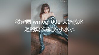 微密圈 wmog-001 大奶喷水姬的潮吹释放-小水水