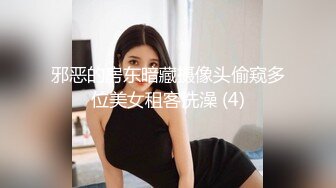 邪恶的房东暗藏摄像头偷窥多位美女租客洗澡 (4)