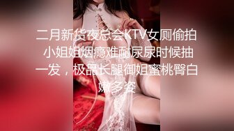 二月新货夜总会KTV女厕偷拍 小姐姐烟瘾难耐尿尿时候抽一发，极品长腿御姐蜜桃臀白嫩多姿