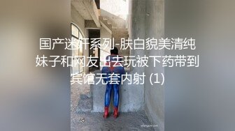 国产迷奸系列-肤白貌美清纯妹子和网友出去玩被下药带到宾馆无套内射 (1)