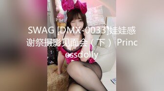 SWAG [DMX-0033]娃娃感谢祭摄影见面会（下） Princessdolly