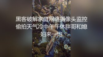 黑客破解家庭网络摄像头监控偷拍天气冷中午午休胖哥和媳妇来一炮