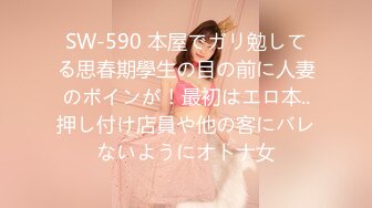 SW-590 本屋でガリ勉してる思春期學生の目の前に人妻のボインが！最初はエロ本..押し付け店員や他の客にバレないようにオトナ女