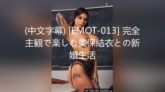 (中文字幕) [EMOT-013] 完全主観で楽しむ美保結衣との新婚生活