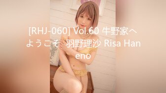 [RHJ-060] Vol.60 牛野家へようこそ  羽野理沙 Risa Haneno