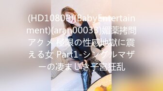 (HD1080P)(BabyEntertainment)(aran00033)媚薬拷問アクメ 極限の性感地獄に震える女 Part1-シングルマザーの凄まじき子宮狂乱