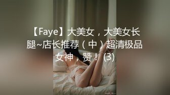 【Faye】大美女，大美女长腿~店长推荐（中）超清极品女神，赞！ (3)