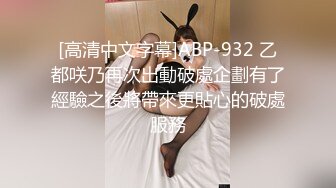 [高清中文字幕]ABP-932 乙都咲乃再次出動破處企劃有了經驗之後將帶來更貼心的破處服務