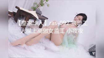 【皇家华人】ras-092 猥琐工人操上高傲女监工 小夜夜