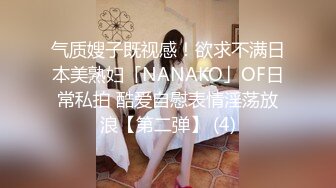 气质嫂子既视感！欲求不满日本美熟妇「NANAKO」OF日常私拍 酷爱自慰表情淫荡放浪【第二弹】 (4)