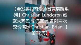 【金发碧眼可爱帅哥克瑞斯系列】Christian Lundgren 威武大鸡巴 轮流互操 各射两次 双份满足 Christian, Brian 【第02集】