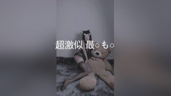 超激似 最○も○