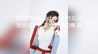 台湾SWAG『chinh』性处理黑丝猫女仆 完全服侍口爆 露点连续射精