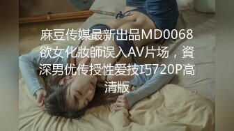 麻豆传媒最新出品MD0068欲女化妝師误入AV片场，資深男优传授性爱技巧720P高清版