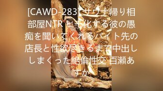 [CAWD-283] サウナ帰り相部屋NTR ヒモ化する彼の愚痴を聞いてくれるバイト先の店長と性欲尽きるまで中出ししまくった絶倫性交 百瀬あすか