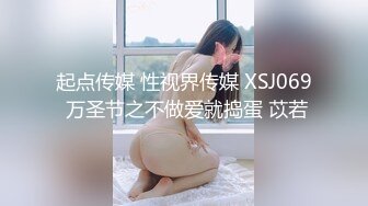 起点传媒 性视界传媒 XSJ069 万圣节之不做爱就捣蛋 苡若