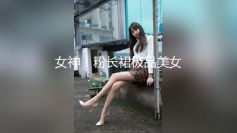 女神！粉长裙极品美女