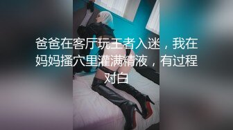 爸爸在客厅玩王者入迷，我在妈妈搔穴里灌满精液，有过程对白