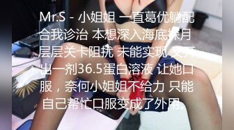 Mr.S - 小姐姐 一直葛优躺配合我诊治 本想深入海底探月 层层关卡阻扰 未能实现 又开出一剂36.5蛋白溶液 让她口服，奈何小姐姐不给力 只能自己帮忙口服变成了外用。