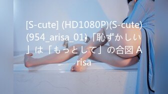 [S-cute] (HD1080P)(S-cute)(954_arisa_01)「恥ずかしい」は「もっとして」の合図 Arisa