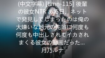 (中文字幕) [hmn-115] 後輩の彼女NTR ある日、ネットで発見してしまったのは俺の大嫌いな地元の先輩に何度も何度も中出しされてイカされまくる彼女の動画だった… 月乃ルナ