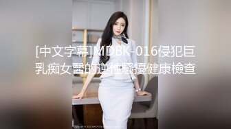 [中文字幕]MDBK-016侵犯巨乳痴女醫的逆性騷擾健康檢查