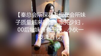 【秦总会所探花】现在会所妹子质量越来越高，漂亮少妇，00后嫩妹各有千秋，小伙一夜潇洒 (2)