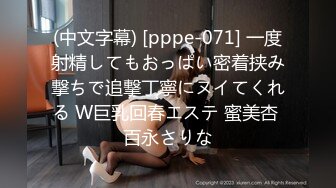 (中文字幕) [pppe-071] 一度射精してもおっぱい密着挟み撃ちで追撃丁寧にヌイてくれる W巨乳回春エステ 蜜美杏 百永さりな