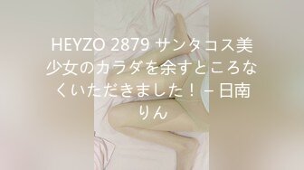 HEYZO 2879 サンタコス美少女のカラダを余すところなくいただきました！ – 日南りん