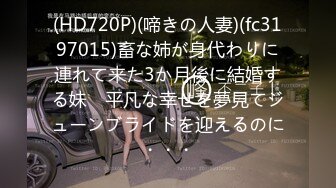 (HD720P)(啼きの人妻)(fc3197015)畜な姉が身代わりに連れて来た3か月後に結婚する妹　平凡な幸せを夢見てジューンブライドを迎えるのに・・・