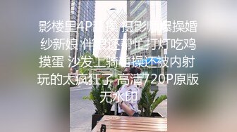 影楼里4P乱操 摄影师爆操婚纱新娘 伴娘还帮忙打灯吃鸡摸蛋 沙发上骑着操还被内射 玩的太疯狂了 高清720P原版无水印