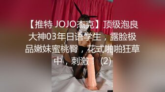 【推特 JOJO杰克】顶级泡良大神03年日语学生，露脸极品嫩妹蜜桃臀，花式啪啪狂草中，刺激！ (2)