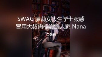 SWAG 萝莉女大生学士服感冒用大叔肉棒治癒人家 Nanabae