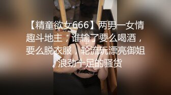 【精童欲女666】两男一女情趣斗地主，谁输了要么喝酒，要么脱衣服，轮流玩漂亮御姐，浪劲十足的骚货