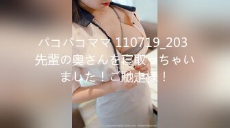 パコパコママ 110719_203 先輩の奥さんを寝取っちゃいました！ご馳走様！