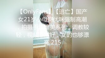 【OnlyFans】【逃亡】国产女21岁小母狗优咪强制高潮，拍摄手法唯美系列，调教较轻，视频非常好，女的也够漂亮 215