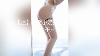 【上】白嫩小奶狗直播被老公干～