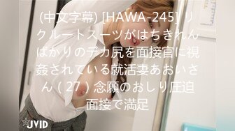 (中文字幕) [HAWA-245] リクルートスーツがはちきれんばかりのデカ尻を面接官に視姦されている就活妻あおいさん（27）念願のおしり圧迫面接で満足