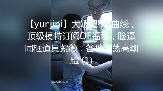 【yunjini】大奶肥臀S曲线，顶级模特订阅OF福利，脸逼同框道具紫薇，各种淫荡高潮脸 (1)