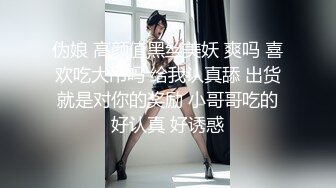 伪娘 高颜值黑丝美妖 爽吗 喜欢吃大吊吗 给我认真舔 出货就是对你的奖励 小哥哥吃的好认真 好诱惑