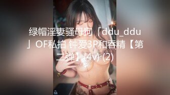 绿帽淫妻骚母狗「ddu_ddu」OF私拍 钟爱3P和吞精【第二弹】(4v) (2)