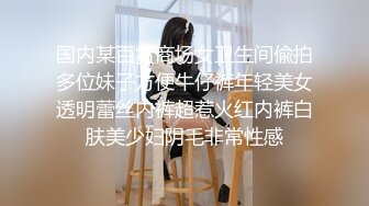 国内某百货商场女卫生间偸拍多位妹子方便牛仔裤年轻美女透明蕾丝内裤超惹火红内裤白肤美少妇阴毛非常性感